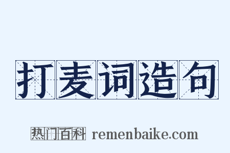 打麦词造句是什么意思的图片